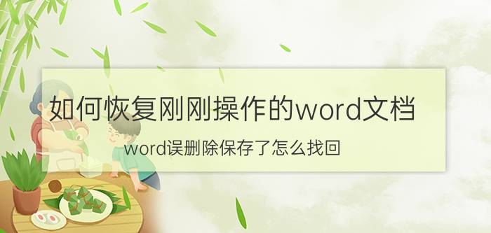 如何恢复刚刚操作的word文档 word误删除保存了怎么找回？